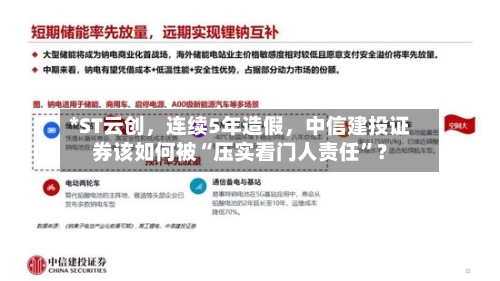 *ST云创，连续5年造假，中信建投证券该如何被“压实看门人责任”？
