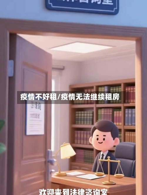 疫情不好租/疫情无法继续租房