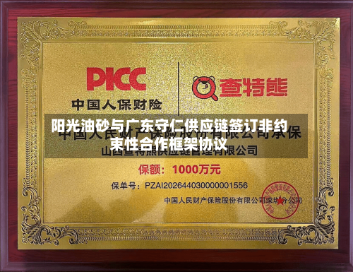 阳光油砂与广东守仁供应链签订非约束性合作框架协议-第2张图片
