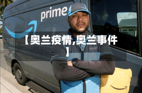 【奥兰疫情,奥兰事件】