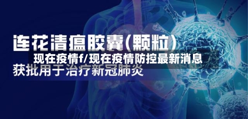 现在疫情f/现在疫情防控最新消息