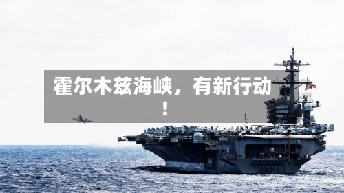 霍尔木兹海峡	，有新行动！-第3张图片