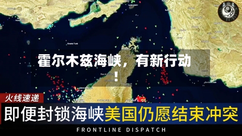 霍尔木兹海峡，有新行动！
