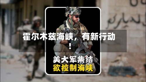 霍尔木兹海峡，有新行动！-第2张图片