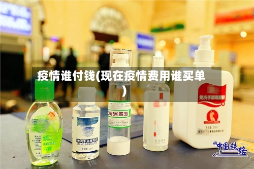 疫情谁付钱(现在疫情费用谁买单)