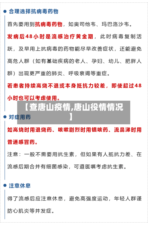 【查唐山疫情,唐山役情情况】