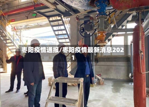 枣阳疫情通报/枣阳疫情最新消息2021-第2张图片