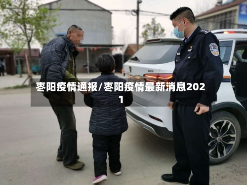 枣阳疫情通报/枣阳疫情最新消息2021