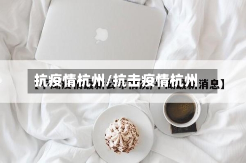 抗疫情杭州/抗击疫情杭州-第2张图片