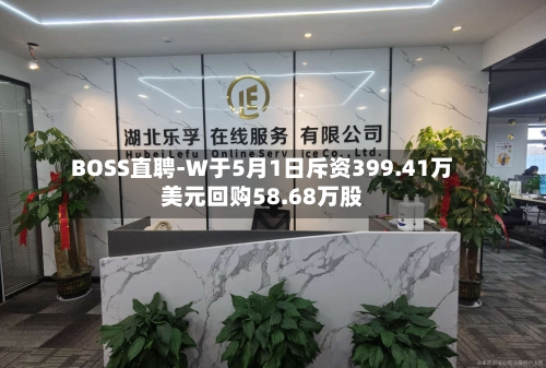 BOSS直聘-W于5月1日斥资399.41万美元回购58.68万股