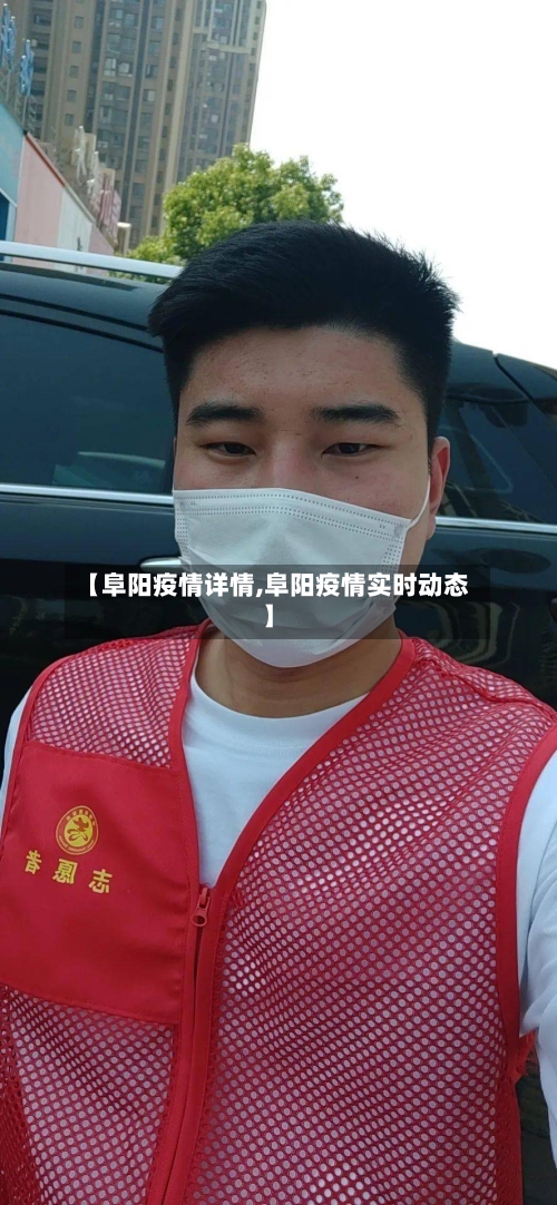 【阜阳疫情详情,阜阳疫情实时动态】
