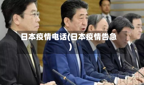 日本疫情电话(日本疫情告急)