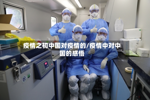 疫情之初中国对疫情的/疫情中对中国的感悟-第2张图片