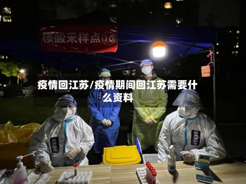 疫情回江苏/疫情期间回江苏需要什么资料-第2张图片