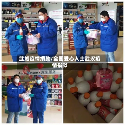 武城疫情捐款/全国爱心人士武汉疫情捐款-第2张图片