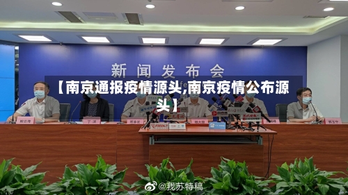 【南京通报疫情源头,南京疫情公布源头】