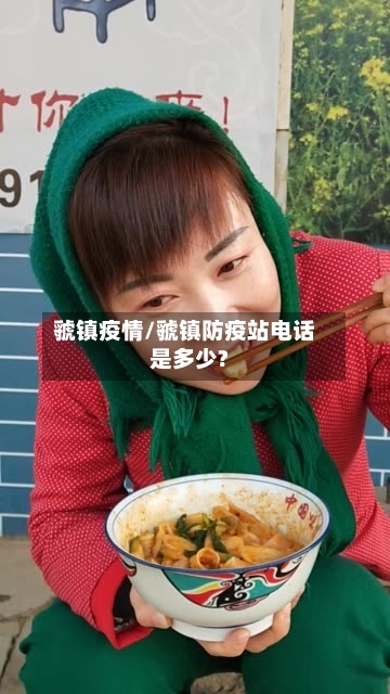 虢镇疫情/虢镇防疫站电话是多少?