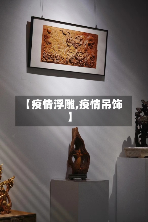 【疫情浮雕,疫情吊饰】