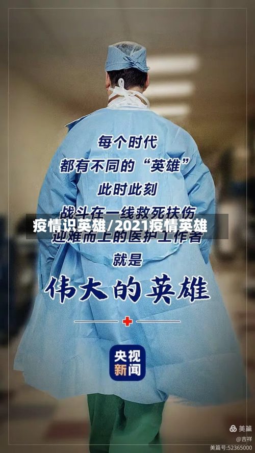 疫情识英雄/2021疫情英雄-第3张图片