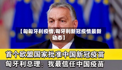【匈匈牙利疫情,匈牙利新冠疫情最新动态】