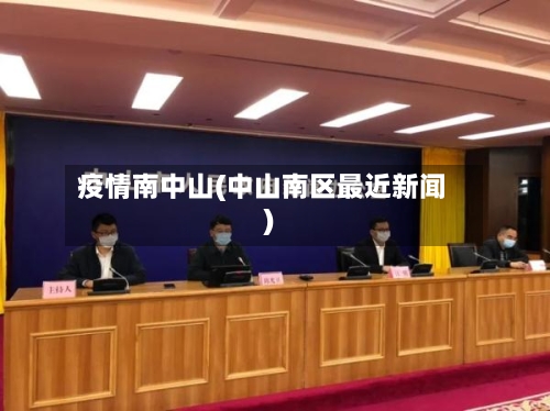 疫情南中山(中山南区最近新闻)