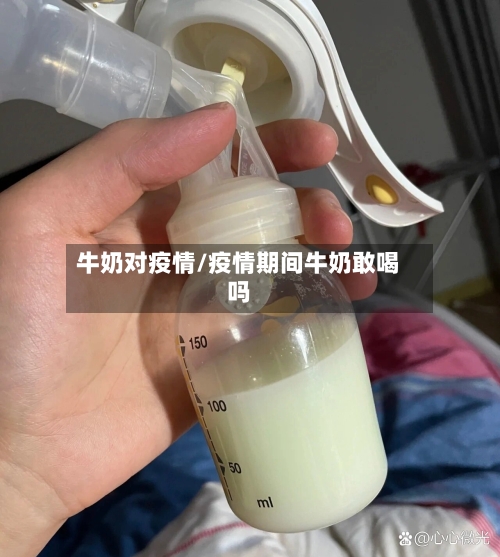 牛奶对疫情/疫情期间牛奶敢喝吗