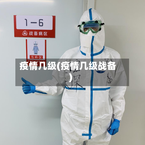 疫情几级(疫情几级战备)