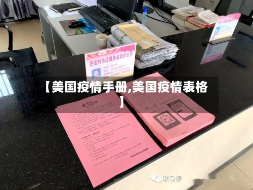 【美国疫情手册,美国疫情表格】