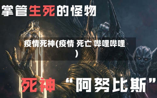 疫情死神(疫情 死亡 哔哩哔哩)