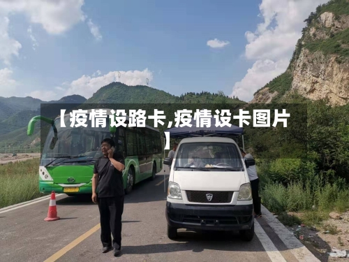 【疫情设路卡,疫情设卡图片】