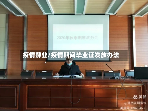 疫情肄业/疫情期间毕业证发放办法-第2张图片