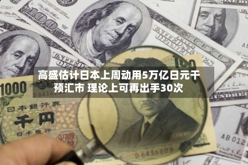 高盛估计日本上周动用5万亿日元干预汇市 理论上可再出手30次