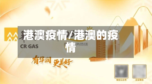 港澳疫情/港澳的疫情