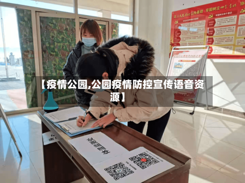 【疫情公园,公园疫情防控宣传语音资源】