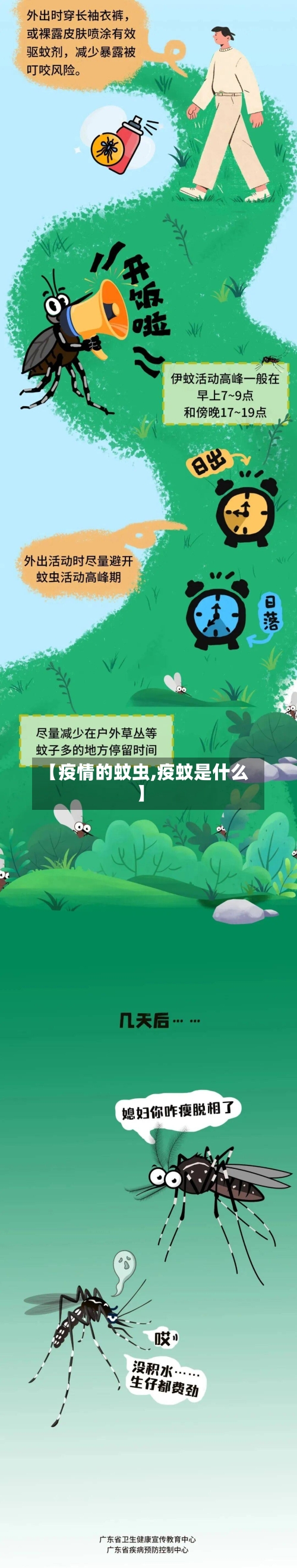 【疫情的蚊虫,疫蚊是什么】