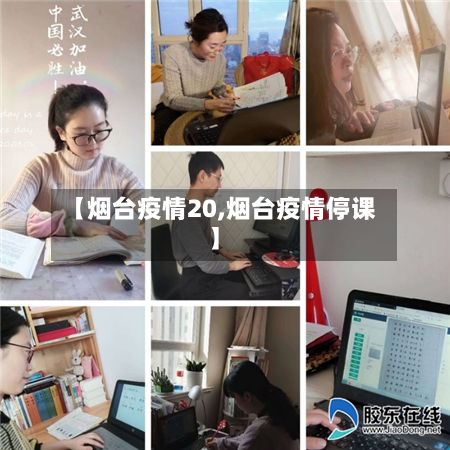 【烟台疫情20,烟台疫情停课】-第2张图片