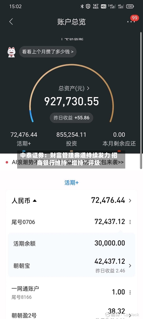中泰证券：财富管理赛道持续发力 招商银行维持“增持”评级-第2张图片