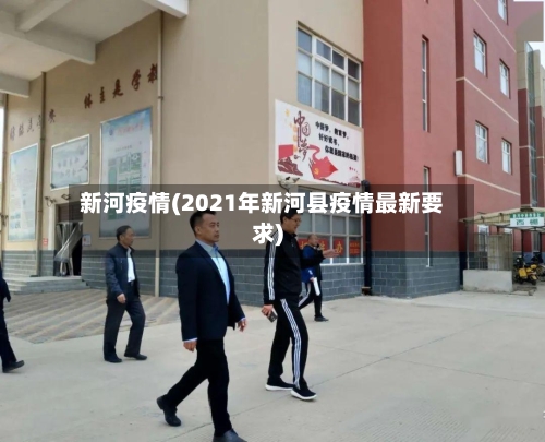 新河疫情(2021年新河县疫情最新要求)