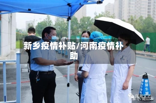 新乡疫情补贴/河南疫情补助