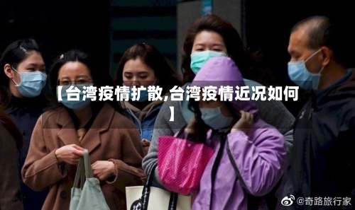 【台湾疫情扩散,台湾疫情近况如何】-第2张图片