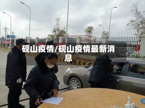 砚山疫情/砚山疫情最新消息