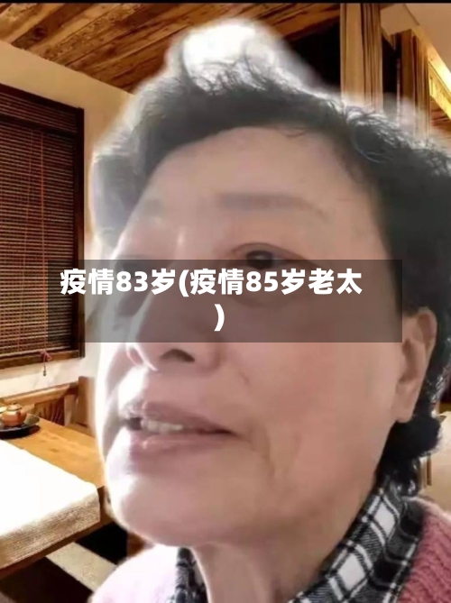 疫情83岁(疫情85岁老太)