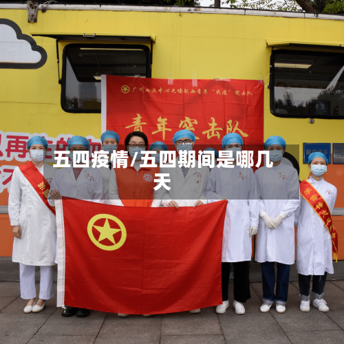 五四疫情/五四期间是哪几天