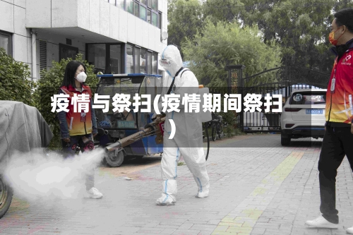 疫情与祭扫(疫情期间祭扫)-第2张图片