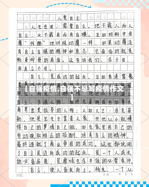 【自强疫情,自强不息写疫情作文】