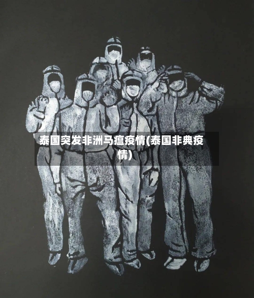 泰国突发非洲马瘟疫情(泰国非典疫情)