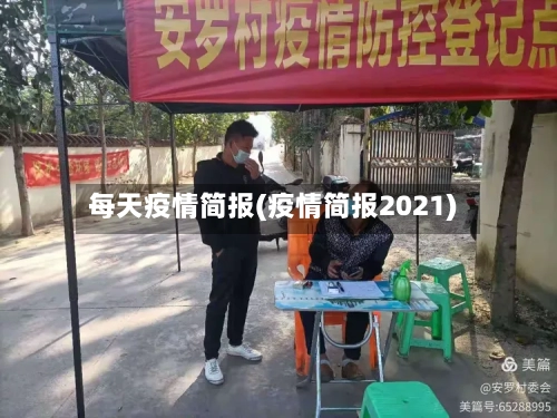 每天疫情简报(疫情简报2021)-第3张图片