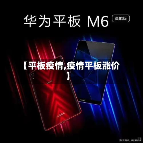【平板疫情,疫情平板涨价】