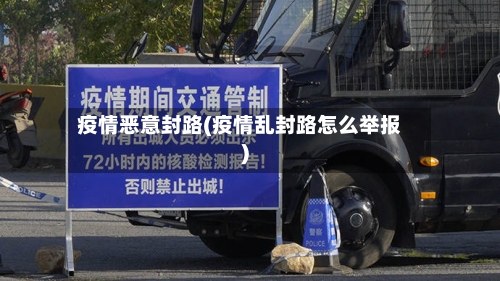 疫情恶意封路(疫情乱封路怎么举报)-第2张图片