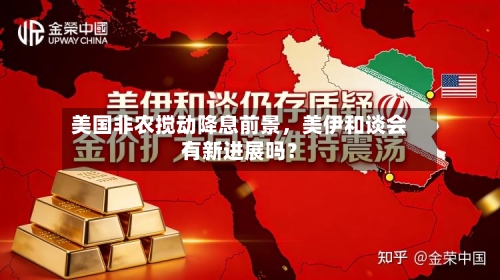 美国非农搅动降息前景，美伊和谈会有新进展吗？
